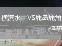 橫濱水手VS鹿島鹿角