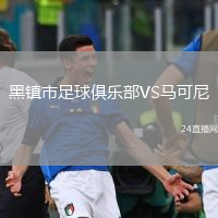 黑鎮(zhèn)市足球俱樂部VS馬可尼