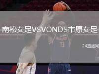 南松女足VSVONDS市原女足