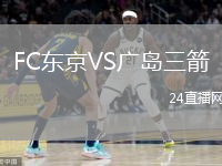 FC東京VS廣島三箭