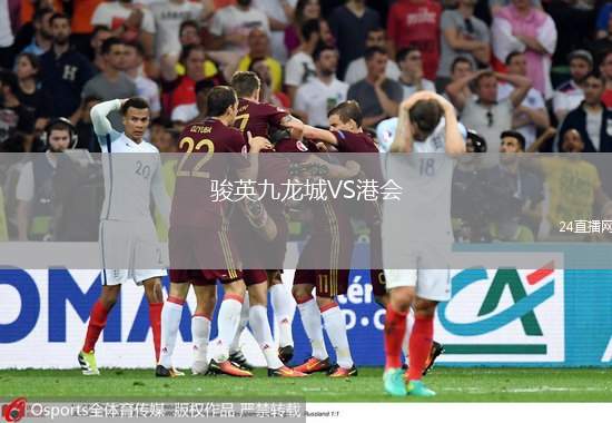 駿英九龍城VS港會