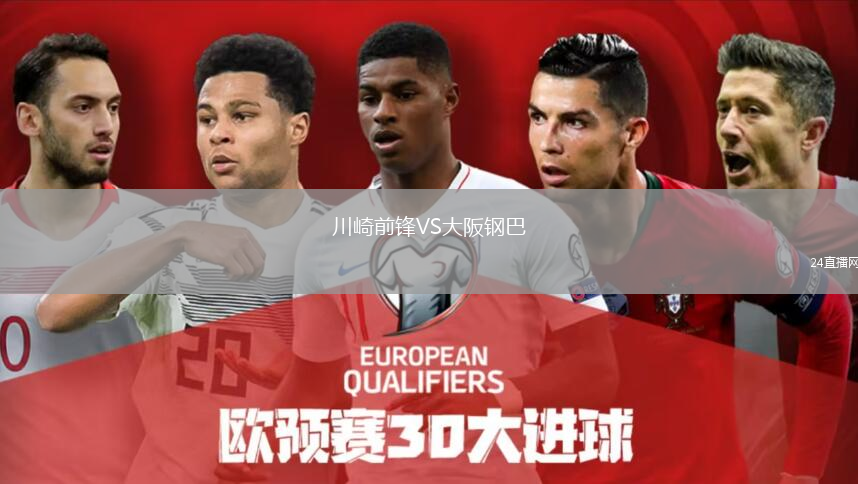 川崎前鋒VS大阪鋼巴
