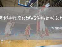 萊卡特老虎女足VS伊拉瓦拉女足