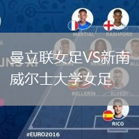 曼立聯(lián)女足VS新南威爾士大學(xué)女足
