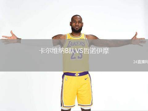 卡爾維納B隊VS哲諾伊摩