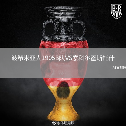 波希米亞人1905B隊VS索科爾霍斯托什