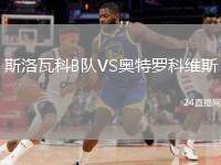 斯洛瓦科B隊VS奧特羅科維斯
