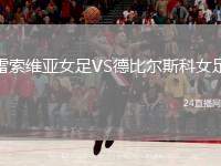 雷索維亞女足VS德比爾斯科女足