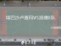 塔巴沙盧查瑪VS派德B隊(duì)