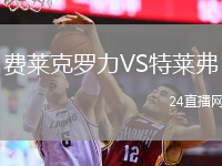 費萊克羅力VS特萊弗