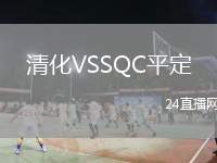 清化VSSQC平定