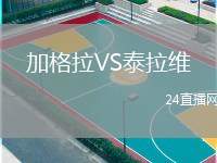 加格拉VS泰拉維