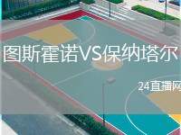 圖斯霍諾VS保納塔爾