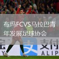 布瑪FCVS馬拉巴青年發(fā)展足球協(xié)會(huì)