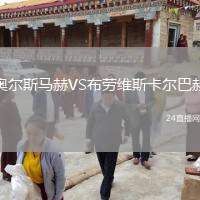 奧爾斯馬赫VS布勞維斯卡爾巴赫
