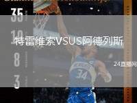 特雷維索VSUS阿德列斯