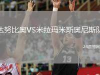 達(dá)努比奧VS米拉瑪米斯奧尼斯隊(duì)