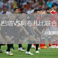 巴塔VS阿布扎比聯(lián)合