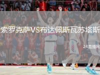 索羅克薩VS布達(dá)佩斯瓦蘇塔斯