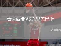 普萊西亞VS克里夫巴斯