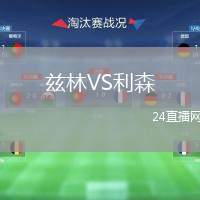 茲林VS利森