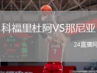 科福里杜阿VS那尼亞