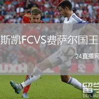 斯凱FCVS費薩爾國王