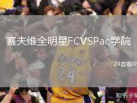 賽夫維全明星FCVSPac學院