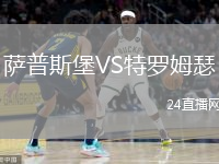 薩普斯堡VS特羅姆瑟