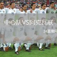 中心隊VS阿克瓦聯(lián)