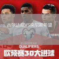 古爾達(dá)尼VS突尼斯希望