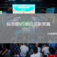施萃娜VS維拉貝斯競賽