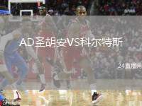 AD圣胡安VS科爾特斯