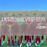 LKS洛迪茲VS薩尼克