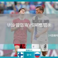 華沙普洛克VS萊格尼卡