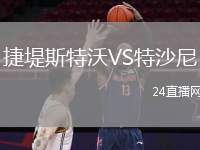 捷堤斯特沃VS特沙尼