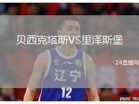 貝西克塔斯VS里澤斯堡