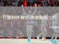 開塞利體育VS波德魯姆士邦