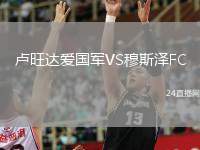 盧旺達(dá)愛(ài)國(guó)軍VS穆斯?jié)蒄C