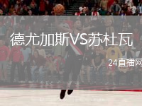 德尤加斯VS蘇杜瓦