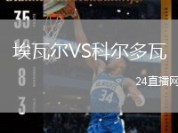 埃瓦爾VS科爾多瓦