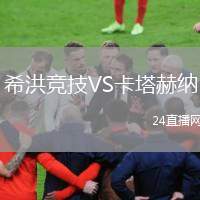 希洪競(jìng)技VS卡塔赫納