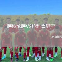 薩拉戈薩VS拉科魯尼亞