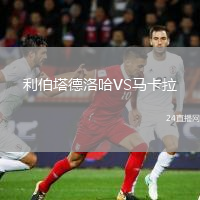 利伯塔德洛哈VS馬卡拉