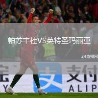 帕蘇豐杜VS英特圣瑪麗亞
