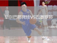 畢爾巴鄂競技VS巴塞羅那
