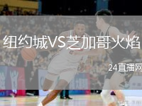 紐約城VS芝加哥火焰