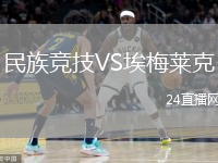 民族競技VS埃梅萊克