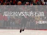 瓜比拉VS東方石油