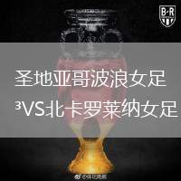 圣地亞哥波浪女足VS北卡羅萊納女足